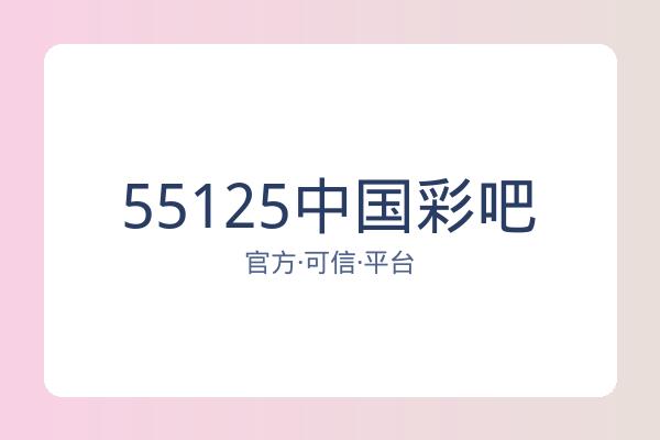 55125中国彩吧 图片